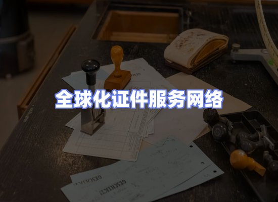 全球证件贸易交付话术